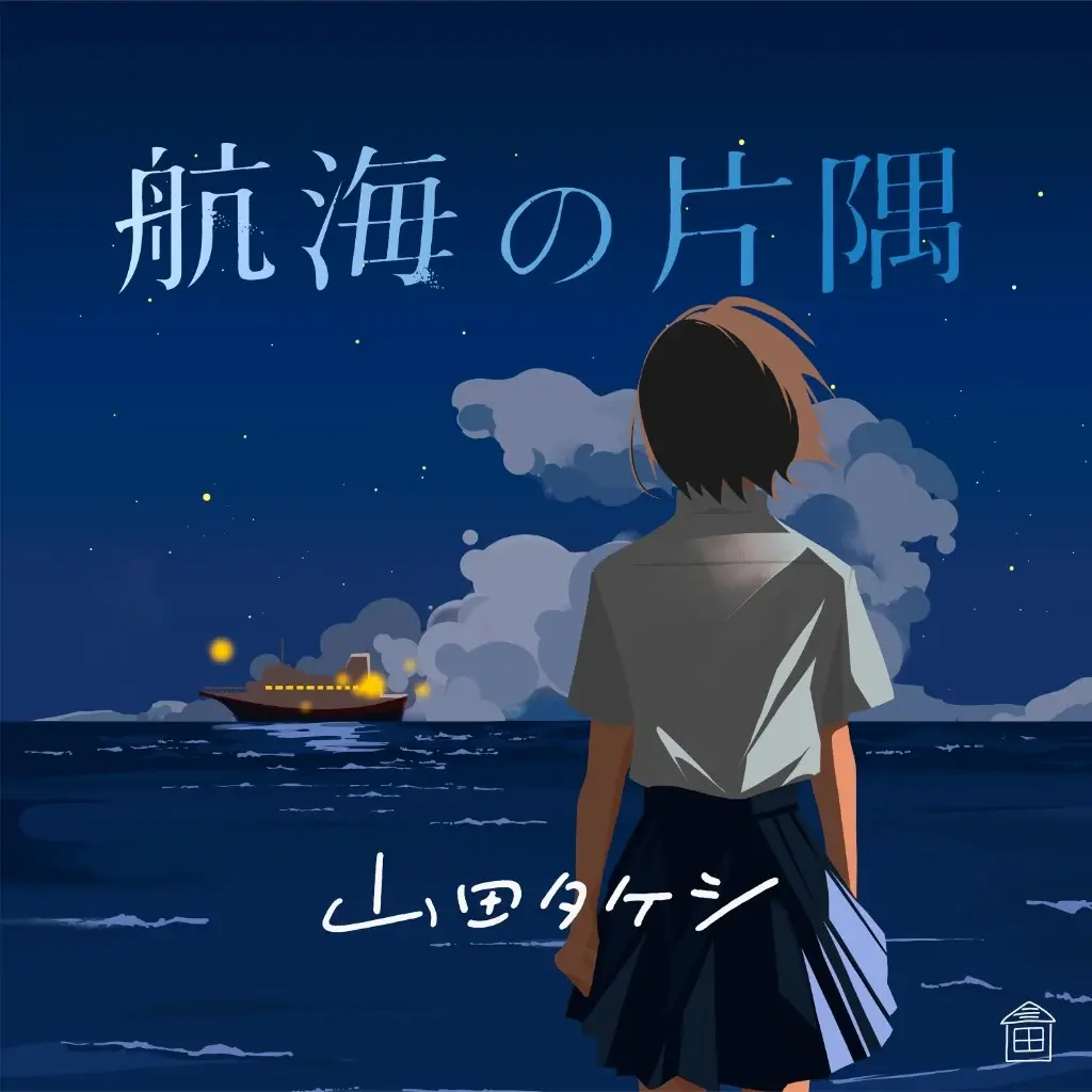航海の片隅 jacket