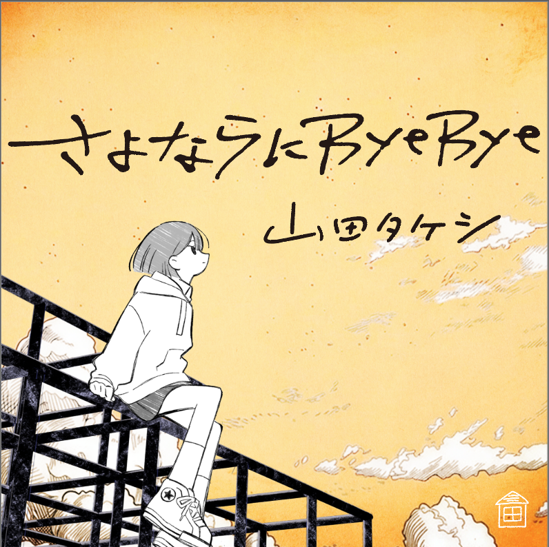さよならにByeBye jacket