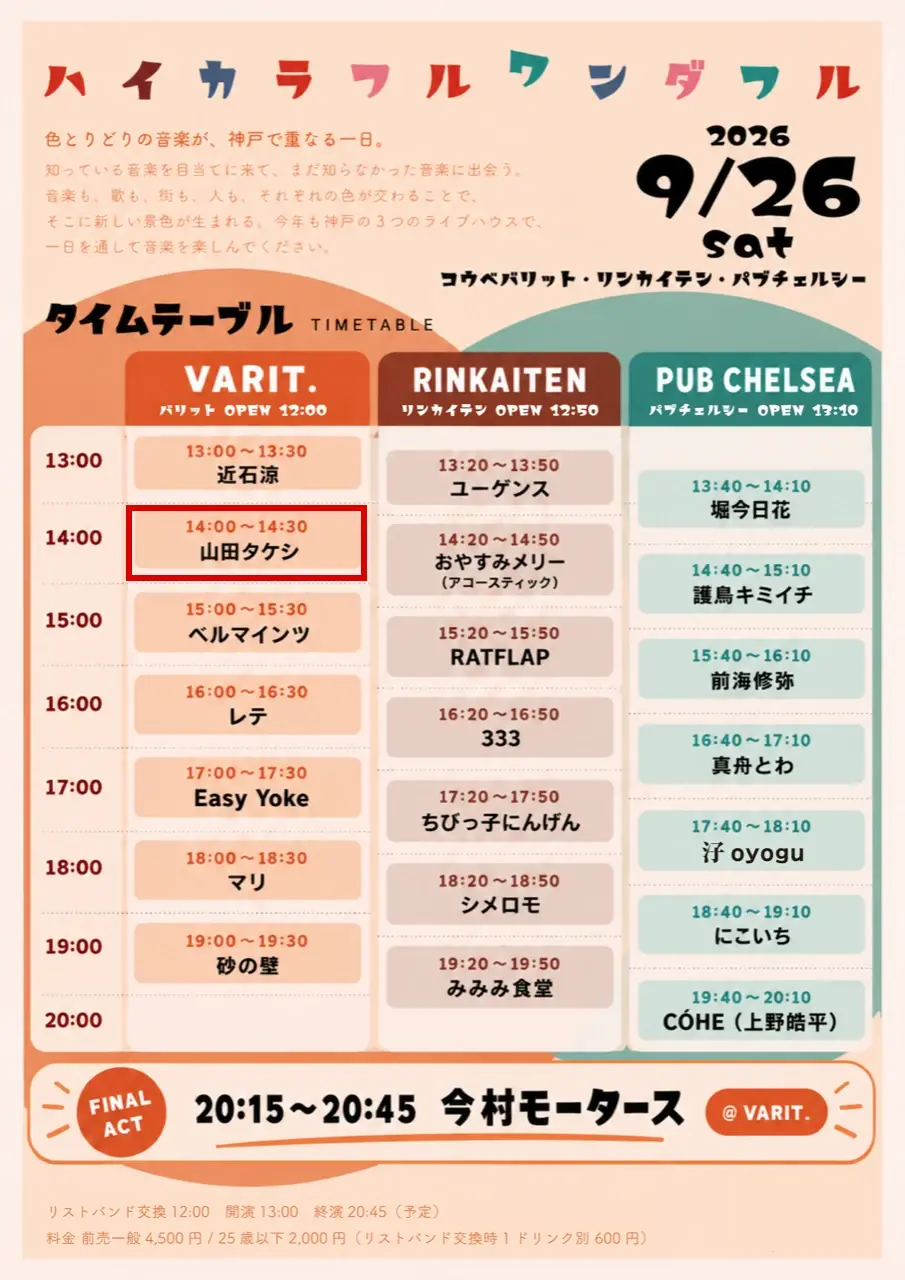 タイムテーブル